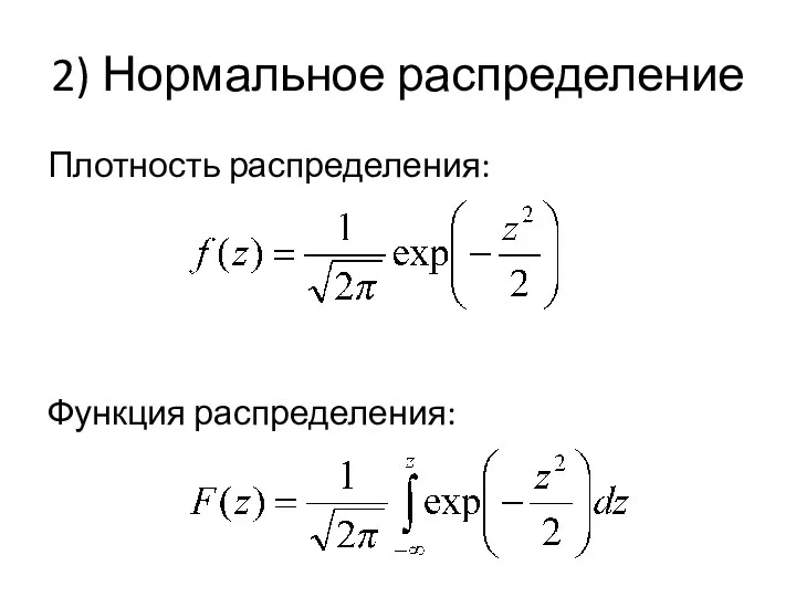 2) Нормальное распределение Плотность распределения: Функция распределения: