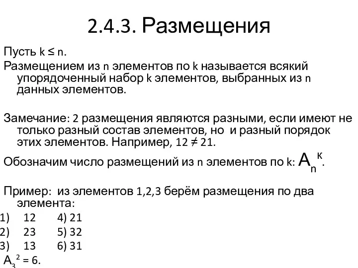 2.4.3. Размещения Пусть k ≤ n. Размещением из n элементов