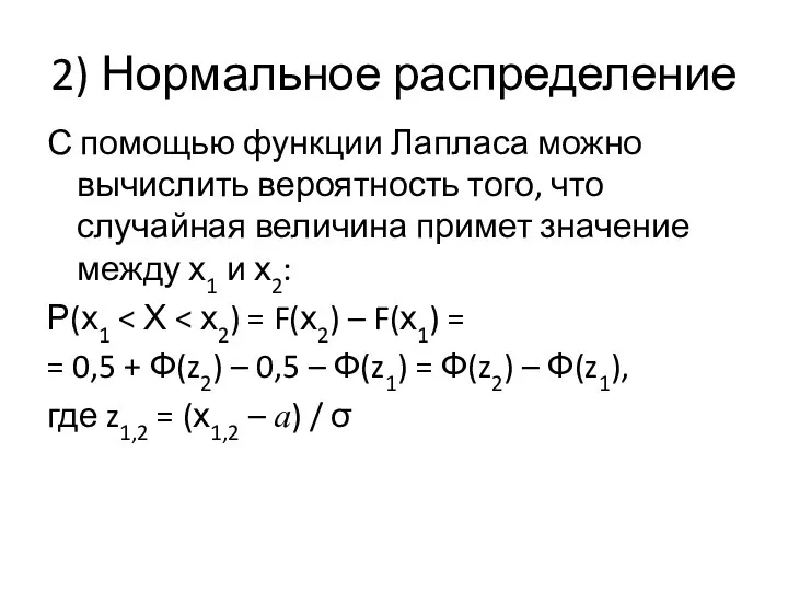 2) Нормальное распределение С помощью функции Лапласа можно вычислить вероятность