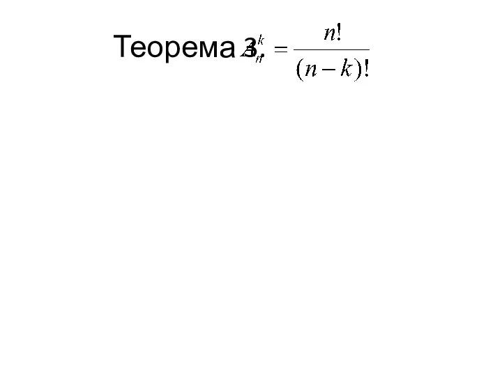 Теорема 3.