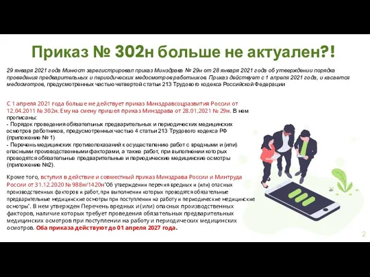 Приказ № 302н больше не актуален?! 29 января 2021 года Минюст зарегистрировал приказ