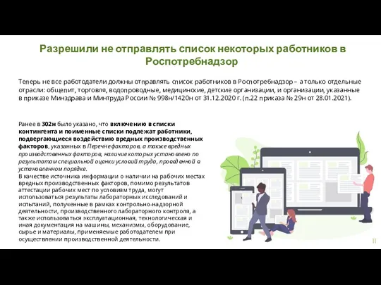 Разрешили не отправлять список некоторых работников в Роспотребнадзор Теперь не