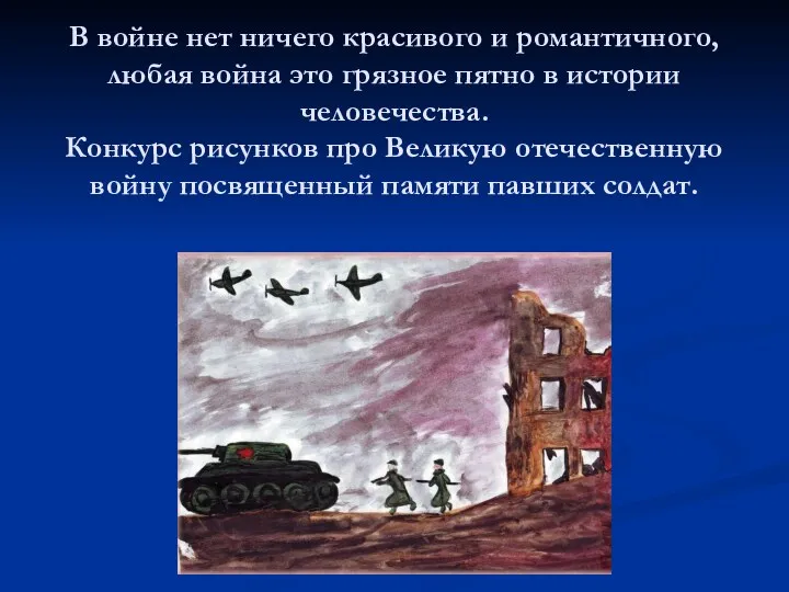 В войне нет ничего красивого и романтичного, любая война это грязное пятно в