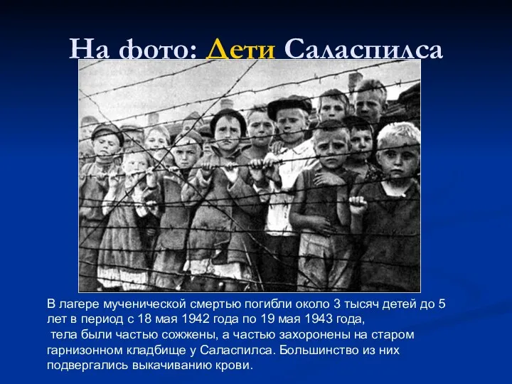 На фото: Дети Саласпилса В лагере мученической смертью погибли около 3 тысяч детей