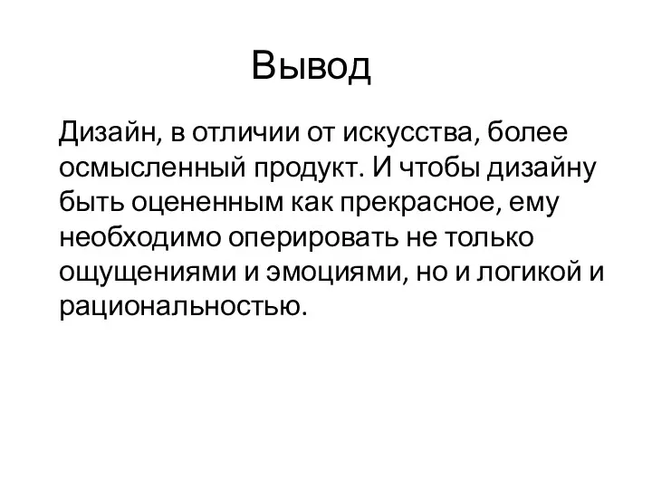 Вывод Дизайн, в отличии от искусства, более осмысленный продукт. И