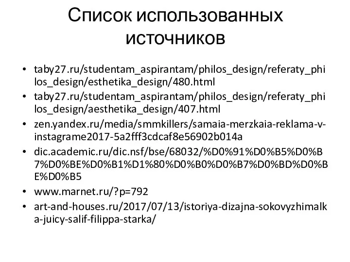 taby27.ru/studentam_aspirantam/philos_design/referaty_philos_design/esthetika_design/480.html taby27.ru/studentam_aspirantam/philos_design/referaty_philos_design/aesthetika_design/407.html zen.yandex.ru/media/smmkillers/samaia-merzkaia-reklama-v-instagrame2017-5a2fff3cdcaf8e56902b014a dic.academic.ru/dic.nsf/bse/68032/%D0%91%D0%B5%D0%B7%D0%BE%D0%B1%D1%80%D0%B0%D0%B7%D0%BD%D0%BE%D0%B5 www.marnet.ru/?p=792 art-and-houses.ru/2017/07/13/istoriya-dizajna-sokovyzhimalka-juicy-salif-filippa-starka/ Список использованных источников