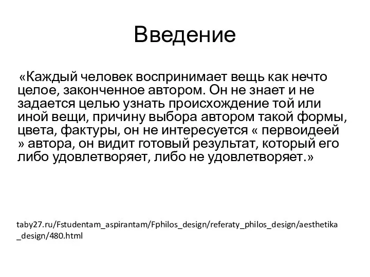 Введение «Каждый человек воспринимает вещь как нечто целое, законченное автором.