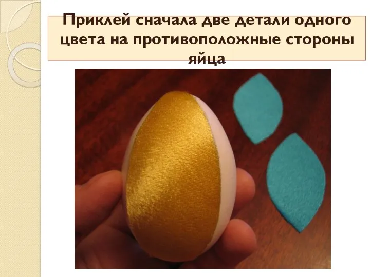 Приклей сначала две детали одного цвета на противоположные стороны яйца