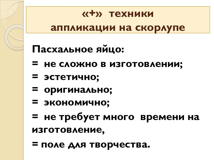 «+» техники аппликации на скорлупе Пасхальное яйцо: = не сложно