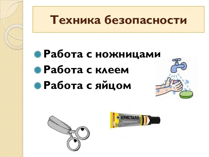 Техника безопасности Работа с ножницами Работа с клеем Работа с яйцом