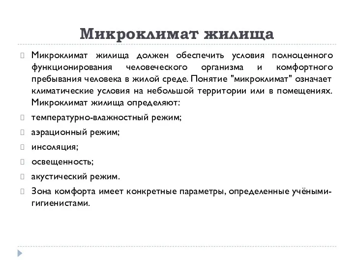 Микроклимат жилища Микроклимат жилища должен обеспечить условия полноценного функционирования человеческого