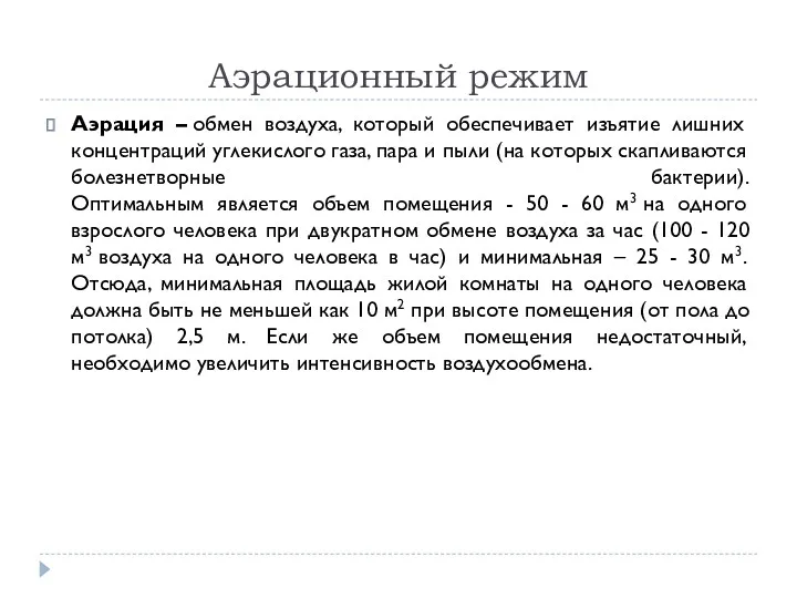 Аэрационный режим Аэрация – обмен воздуха, который обеспечивает изъятие лишних