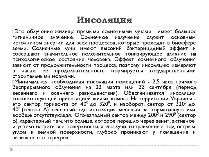 Инсоляция Это облучение жилища прямыми солнечными лучами - имеет большое