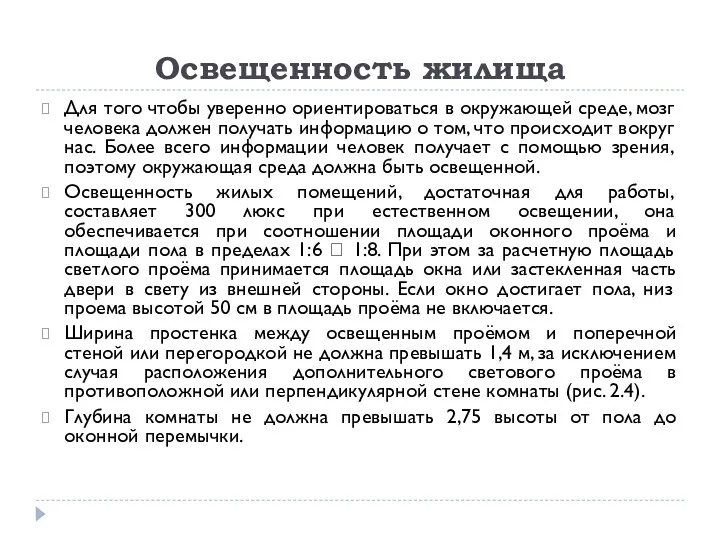 Освещенность жилища Для того чтобы уверенно ориентироваться в окружающей среде,