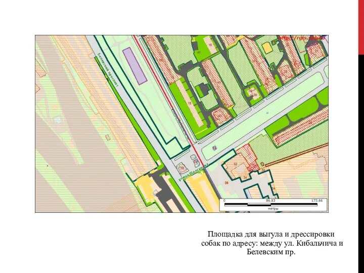 Площадка для выгула и дрессировки собак по адресу: между ул. Кибальчича и Белевским пр.