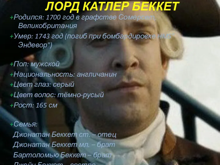 ЛОРД КАТЛЕР БЕККЕТ +Родился: 1700 год в графстве Сомерсет, Великобритания