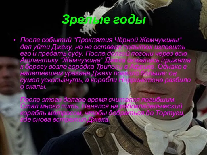 Зрелые годы После событий "Проклятия Чёрной Жемчужины" дал уйти Джеку,