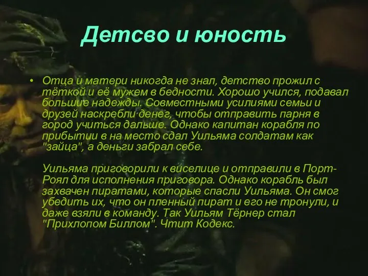 Детсво и юность Отца и матери никогда не знал, детство