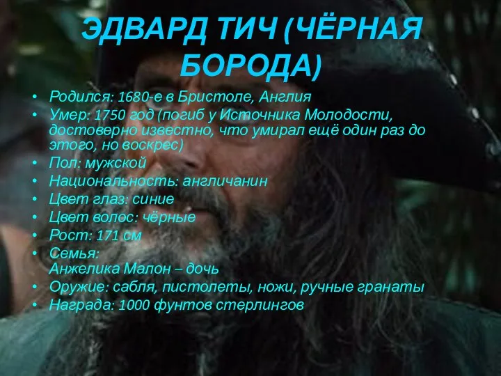 ЭДВАРД ТИЧ (ЧЁРНАЯ БОРОДА) Родился: 1680-е в Бристоле, Англия Умер: