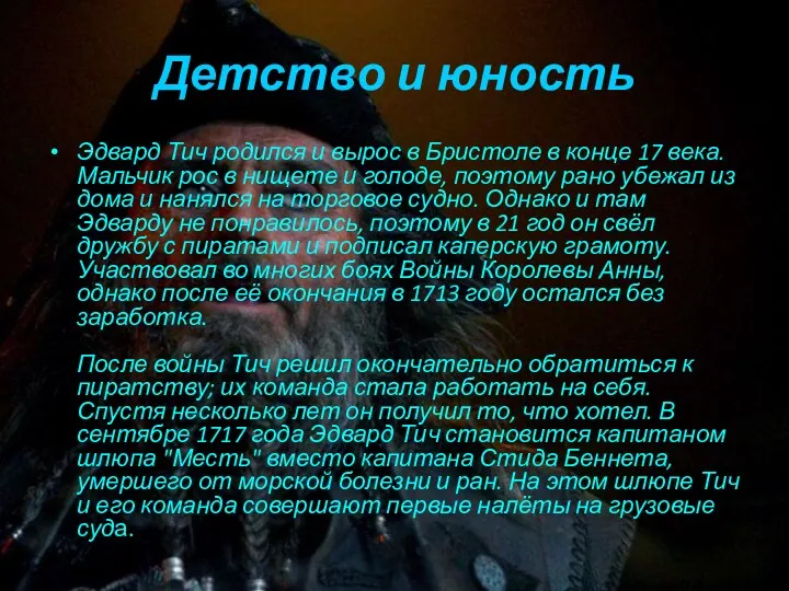 Детство и юность Эдвард Тич родился и вырос в Бристоле в конце 17