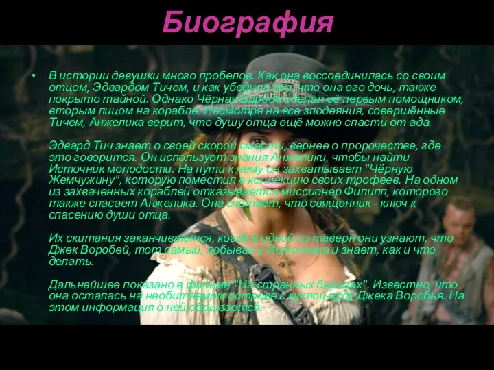 Биография В истории девушки много пробелов. Как она воссоединилась со своим отцом, Эдвардом