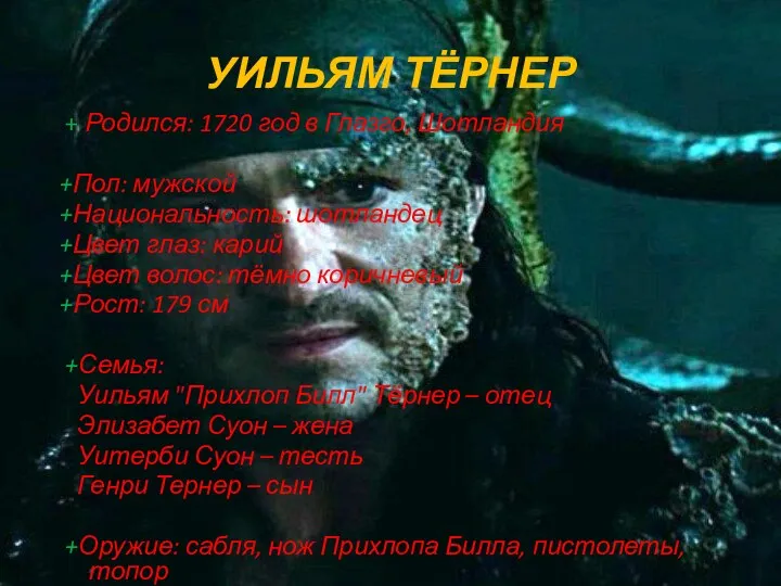 УИЛЬЯМ ТЁРНЕР + Родился: 1720 год в Глазго, Шотландия +Пол: мужской +Национальность: шотландец