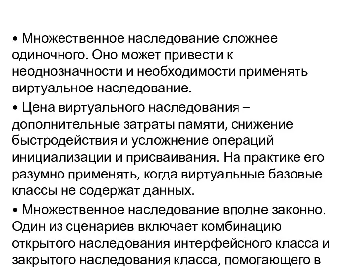 • Множественное наследование сложнее одиночного. Оно может привести к неоднозначности