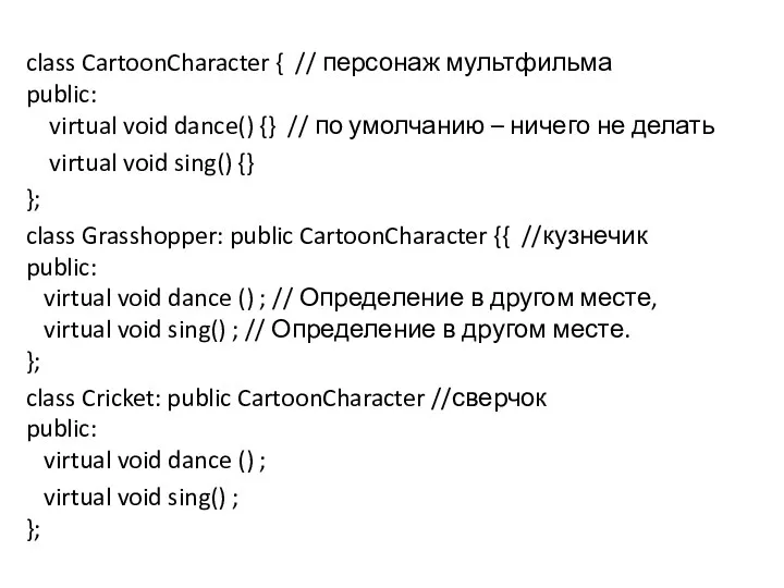 class CartoonCharacter { // персонаж мультфильма public: virtual void dance()