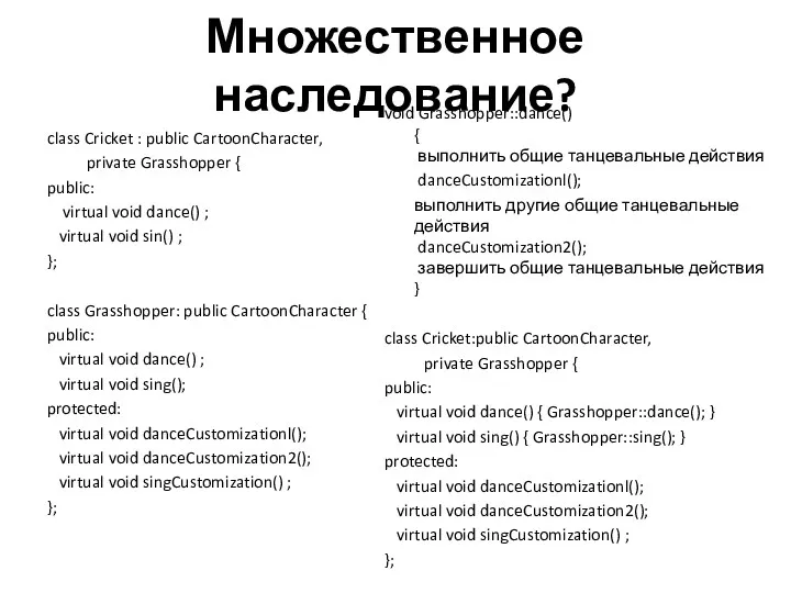 Множественное наследование? class Cricket : public CartoonCharacter, private Grasshopper {