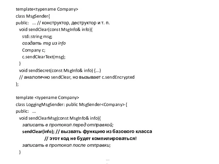 template class MsgSender{ public: ... // конструктор, деструктор и т.