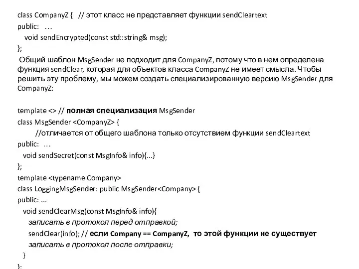 class CompanyZ { // этот класс не представляет функции sendCleartext