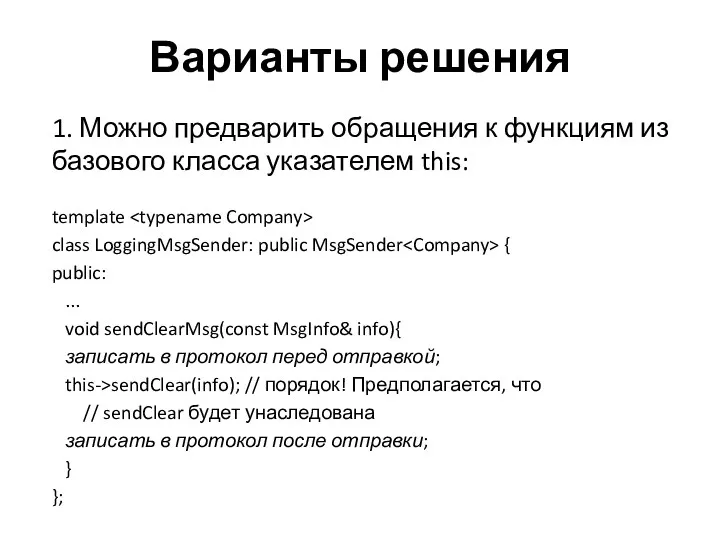 Варианты решения 1. Можно предварить обращения к функциям из базового