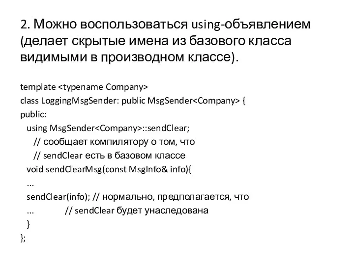 2. Можно воспользоваться using-объявлением (делает скрытые имена из базового класса