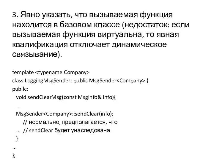 3. Явно указать, что вызываемая функция находится в базовом классе