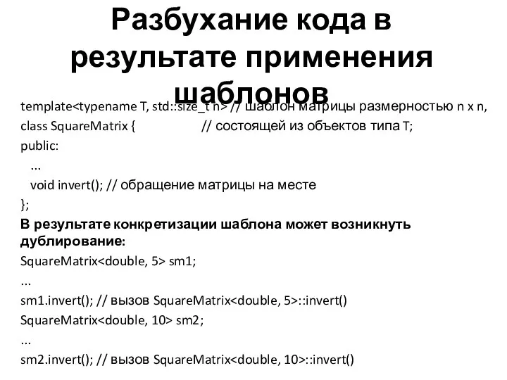 Разбухание кода в результате применения шаблонов template // шаблон матрицы