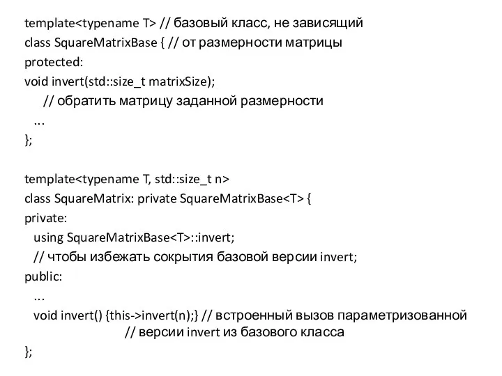template // базовый класс, не зависящий class SquareMatrixBase { //