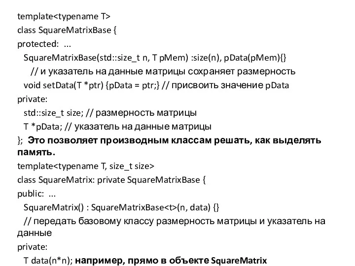 template class SquareMatrixBase { protected: ... SquareMatrixBase(std::size_t n, T pMem)