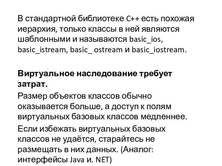 В стандартной библиотеке C++ есть похожая иерархия, только классы в