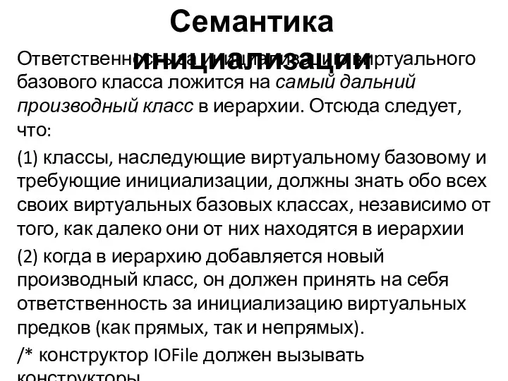 Ответственность за инициализацию виртуального базового класса ложится на самый дальний