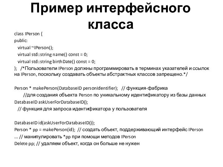 Пример интерфейсного класса class IPerson { public: virtual ~IPerson(); virtual