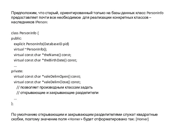 Предположим, что старый, ориентированный только на базы данных класс PersonInfo