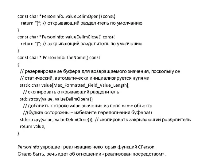 const char *PersonInfo::valueDelimOpen() const{ return “[“; // открывающий разделитель по