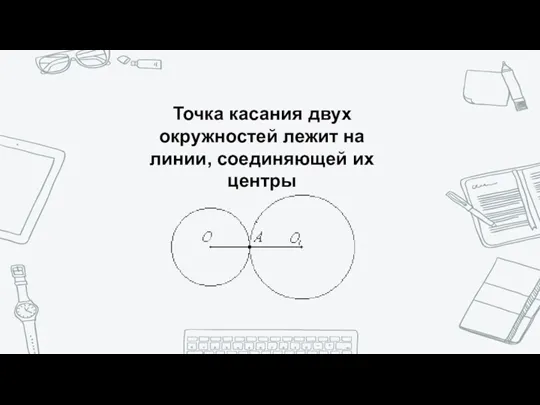 Точка касания двух окружностей лежит на линии, соединяющей их центры