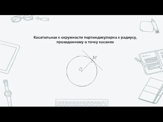 Касательная к окружности перпендикулярна к радиусу, проведенному в точку касания