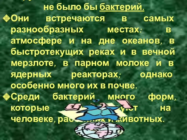 Трудно найти место на Земле, где не было бы бактерий.