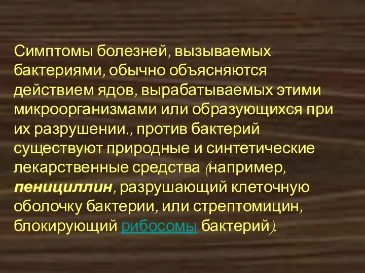 Симптомы болезней, вызываемых бактериями, обычно объясняются действием ядов, вырабатываемых этими