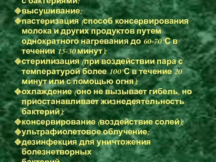 Существуют следующие способы борьбы с бактериями: высушивание; пастеризация (способ консервирования