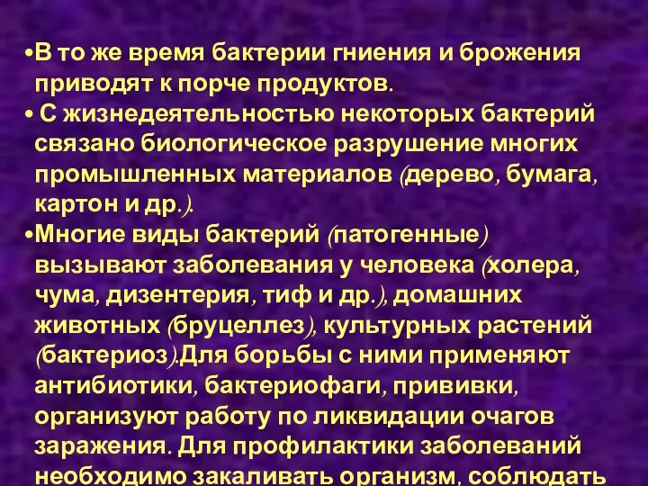 В то же время бактерии гниения и брожения приводят к