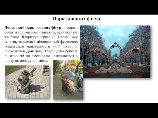Парк кованих фігур Донецький парк кованих фігур — парк з скульптурними композиціями, що