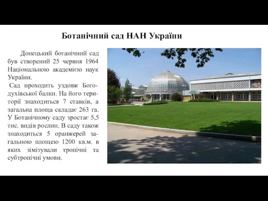 Ботанічний сад НАН України Донецький ботанічний сад був створений 25 червня 1964 Національною